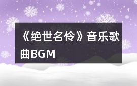 《絕世名伶》音樂歌曲BGM