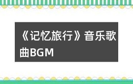《記憶旅行》音樂(lè)歌曲BGM