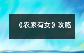 《農(nóng)家有女》攻略