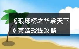 《瑯琊榜之華裳天下》蕭靖琰線攻略