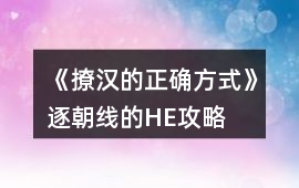 《撩漢的正確方式》逐朝線的HE攻略