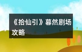 《拾仙引》暮然劇場攻略