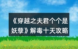 《穿越之夫君個個是妖孽》解毒十天攻略