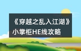 《穿越之亂入江湖》小掌柜HE線攻略