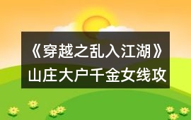 《穿越之亂入江湖》山莊大戶千金女線攻略
