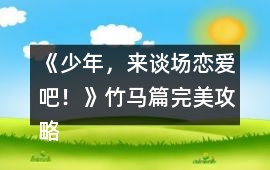 《少年，來談場戀愛吧！》竹馬篇完美攻略