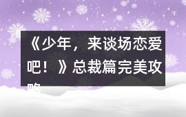 《少年，來談場戀愛吧！》總裁篇完美攻略
