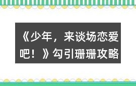 《少年，來談場戀愛吧！》勾引珊珊攻略