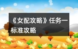《女配攻略》任務一標準攻略