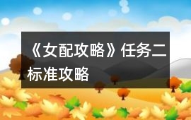 《女配攻略》任務二標準攻略