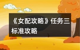 《女配攻略》任務三標準攻略