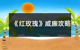 《紅玫瑰》威廉攻略