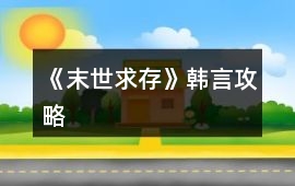 《末世求存》韓言攻略