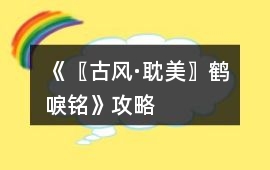 《〖古風·耽美〗鶴唳銘》攻略