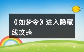 《如夢(mèng)令》進(jìn)入隱藏線攻略