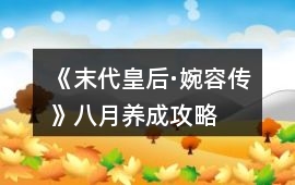 《末代皇后·婉容傳》八月養成攻略