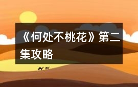 《何處不桃花》第二集攻略