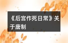 《后宮作死日常》關于唐制