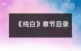 《純白》章節目錄