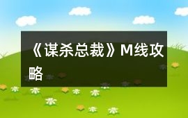《謀殺總裁》M線攻略
