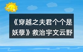 《穿越之夫君個(gè)個(gè)是妖孽》救治宇文云野攻略