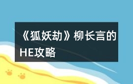 《狐妖劫》柳長(zhǎng)言的HE攻略