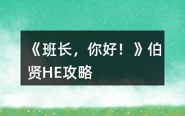 《班長，你好！》伯賢HE攻略
