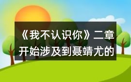 《我不認識你》二章開始涉及到聶靖尤的選項