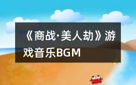 《商戰·美人劫》游戲音樂BGM