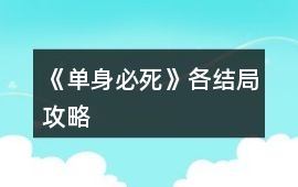 《單身必死》各結局攻略
