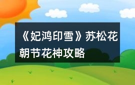 《妃鴻印雪》蘇松花朝節花神攻略