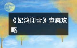 《妃鴻印雪》查案攻略