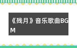 《殘月》音樂歌曲BGM