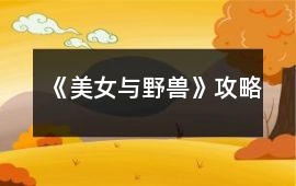 《美女與野獸》攻略