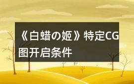 《白蠟の姬》特定CG圖開啟條件
