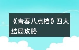 《青春八點檔》四大結局攻略
