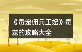 《毒寵傭兵王妃》毒寵的攻略大全