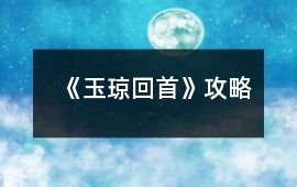 《玉瓊回首》攻略