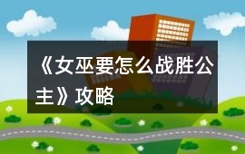 《女巫要怎么戰勝公主》攻略