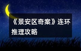 《景安區(qū)奇案》連環(huán)推理攻略