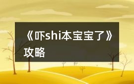 《嚇shi本寶寶了》攻略