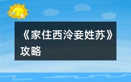 《家住西泠妾姓蘇》攻略