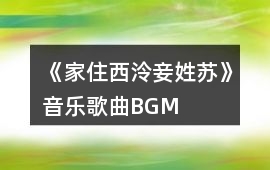 《家住西泠妾姓蘇》音樂歌曲BGM