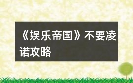 《娛樂(lè)帝國(guó)》不要凌諾攻略
