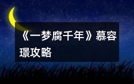 《一夢腐千年》慕容璟攻略