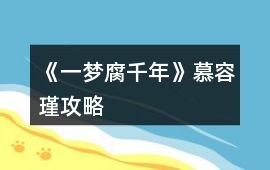 《一夢腐千年》慕容瑾攻略
