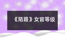 《陌路》女官等級