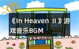 《In Heaven Ⅱ》游戲音樂BGM