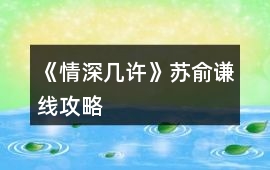 《情深幾許》蘇俞謙線攻略