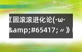 《圓滾滾進化論(·ω·)&#65417;〃》NE3攻略